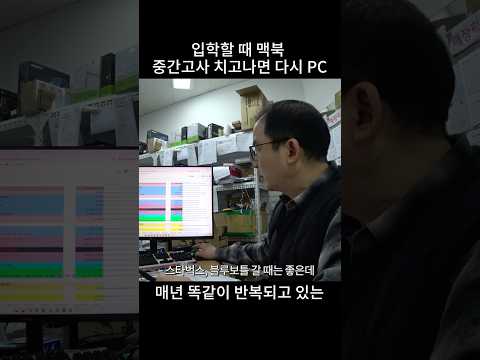 맥북 사줘- 입학할 때 맥북 중간고사 치고나면 <strong>PC</strong>