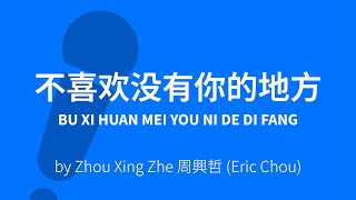 Bu Xi Huan Mei You Ni De Di Fang 不喜欢没有你的地方《No Place Like You》– 周興哲 (Eric Chou) Karaoke [ C!卡拉OK! ]