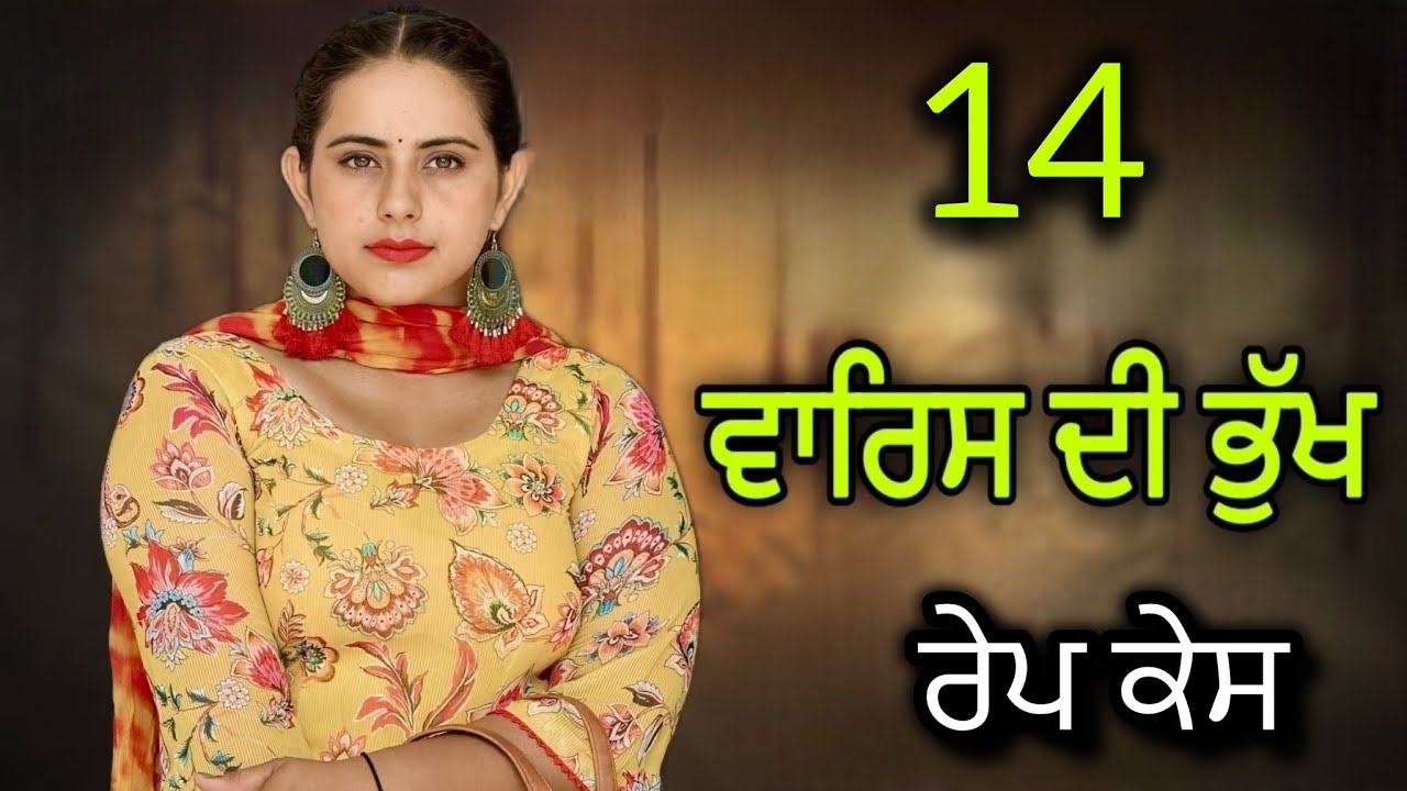 ਵਾਰਿਸ ਦੀ ਭੁੱਖ 14।। waris di bhukh 14।। punjabi short movies ।। 