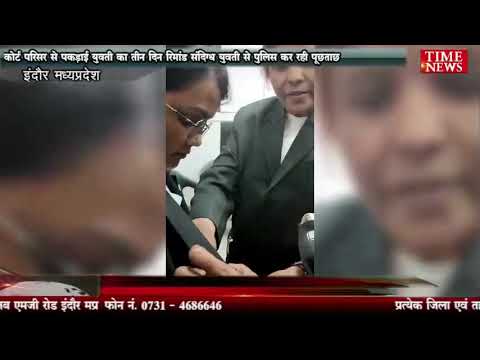 कोर्ट परिसर से पकड़ाई युवती का तीन दिन रिमांड संदिग्ध युवती से पुलिस कर रही पूछताछ