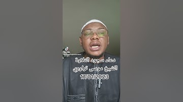 كتاب حصن المسلم دعاء سجود التلاوة.  الشيخ موسى تراوري حفظه الله ورعاه