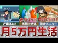 【月5万円生活】人生が変わる!年収100万円、食費1万円でも豊かに楽しく暮らす節約方法【ゆっくり解説】