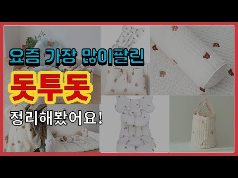 돗투돗 추천 판매순위 Top10 || 가격 평점 후기 비교