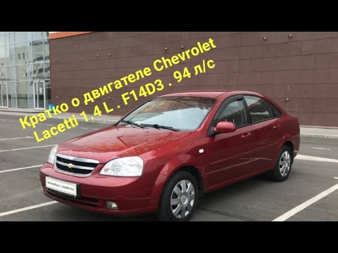 Кратко о двигателе Chevrolet Lacetti 1.4 L 94 л/с F14D3