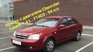 :    Chevrolet Lacetti 1.4 L 94 / F14D3