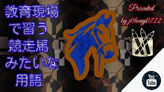 教育現場で習う競走馬みたいな用語Part.6