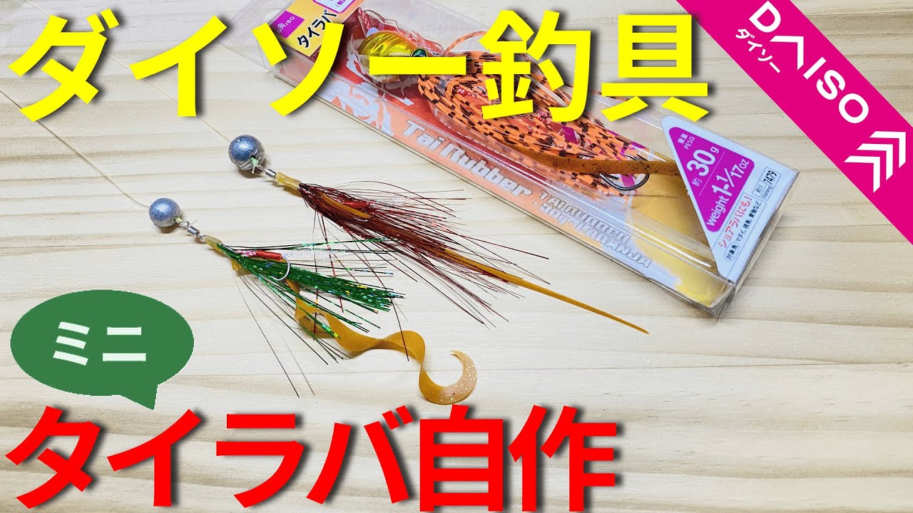 Daiso] How to make your own mini tai rubber lure from Daiso