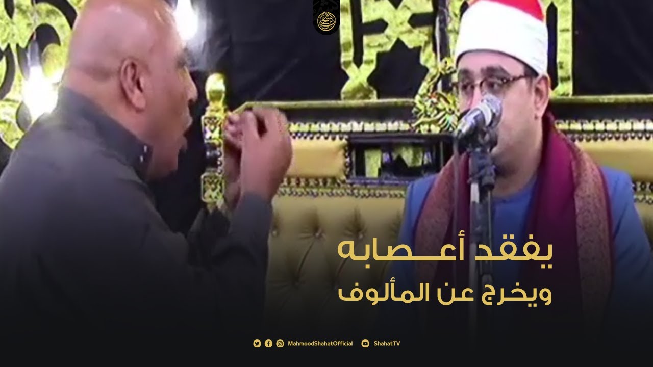 أحد الحضور ينبهر بأداء الشيخ محمود الشحات و يفقد أعـــصابه ويخرج عن المالوف أثناء التلاوة