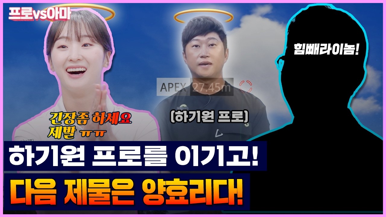 프로들 여럿 보냈어요..😇자타공인 엄청난 실력!! 도전자의 대유잼 대결 공약은 지켜질까?[프로vs아마8 10회]