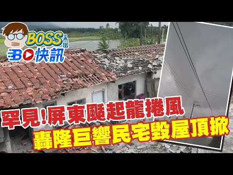 【BOSS工作室 BO快訊】罕見!屏東颳起龍捲風 轟隆巨響民宅毀屋頂掀 A tornado whirled into town @台灣大搜索CtiCSI