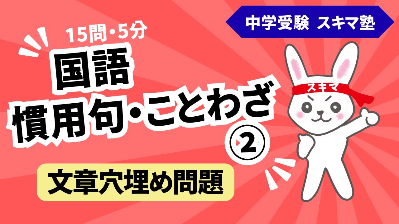 慣用句・ことわざ[2]《ランダム》中受【一問一答】文章穴埋め - YouTube
