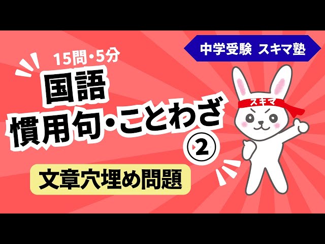 慣用句・ことわざ[2]《ランダム》中受【一問一答】文章穴埋め - YouTube