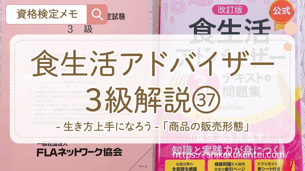 食生活アドバイザー3級解説「生き方上手になろう」第4問