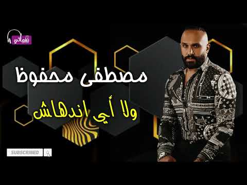 مصطفى محفوظ ولا اي اندهاش على نغماتي 