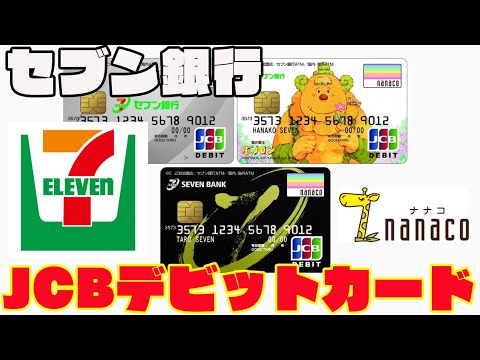 セブン銀行デビットカード（JCB）nanacoも使えてATM探しも困らないキャッシュカードの紹介