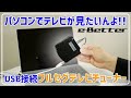 【e-Better】パソコンでテレビが見られる!! フルセグテレビチューナー「DTV02A-1T1S-U」