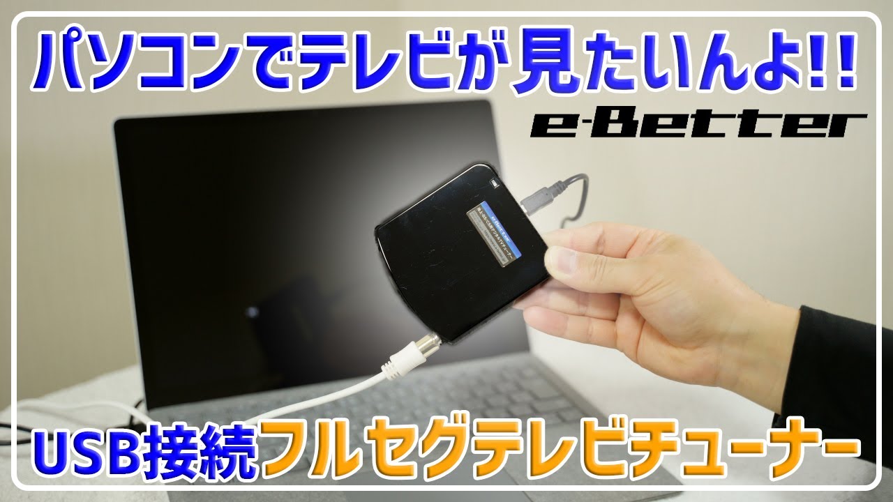 ☆セール☆e-Better USBドングル型 テレビチューナー 地デジチューナー