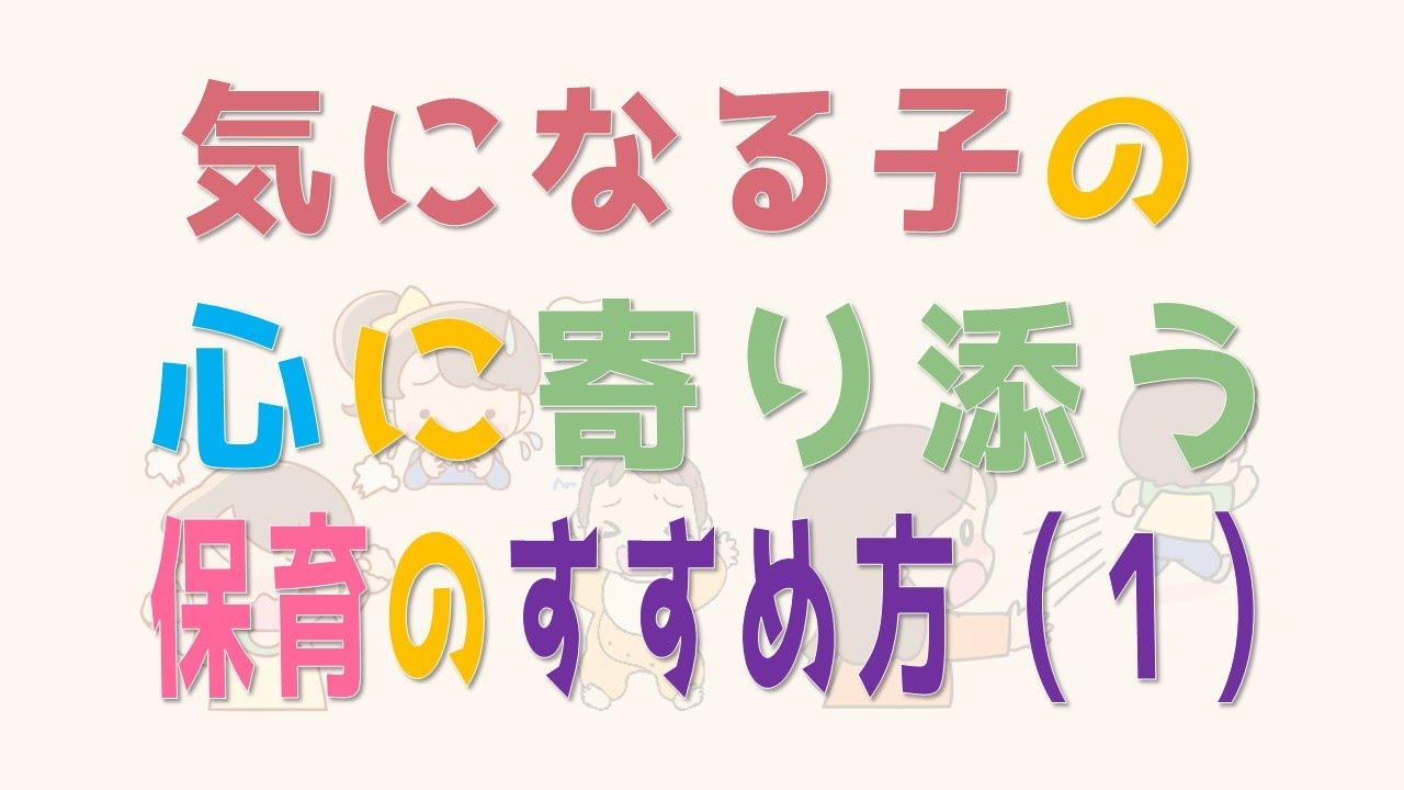 「気になる子」の心に寄り添う、保育のすすめ方（１）