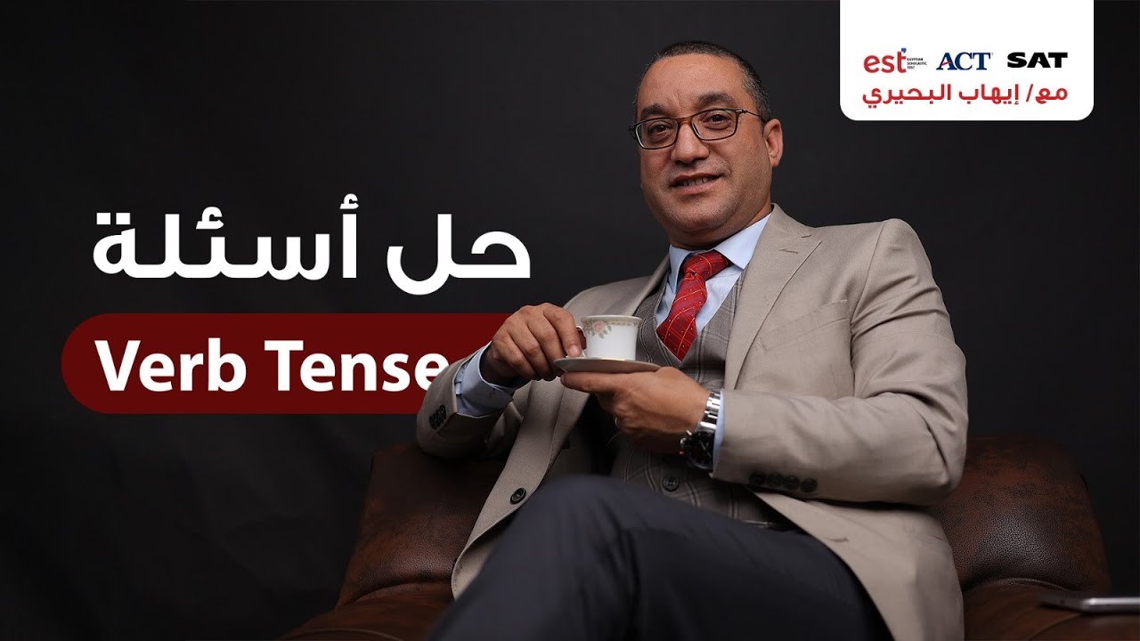 حل اسئلة verb tense Q 1 12  لطلاب الدبلومه الامريكية