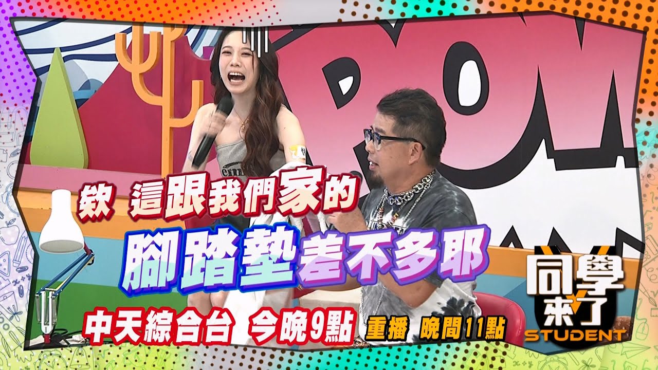 《搶先看》愷愷的名牌毛巾, 林國基拿來當腳踏墊?! ｜同學來了2025.5.18.李明川 林國基 劉伊心 愷愷 金老佛爺 逸祥 阿諾MG玉婷 阿諺 @同學來了StudentsComing ​