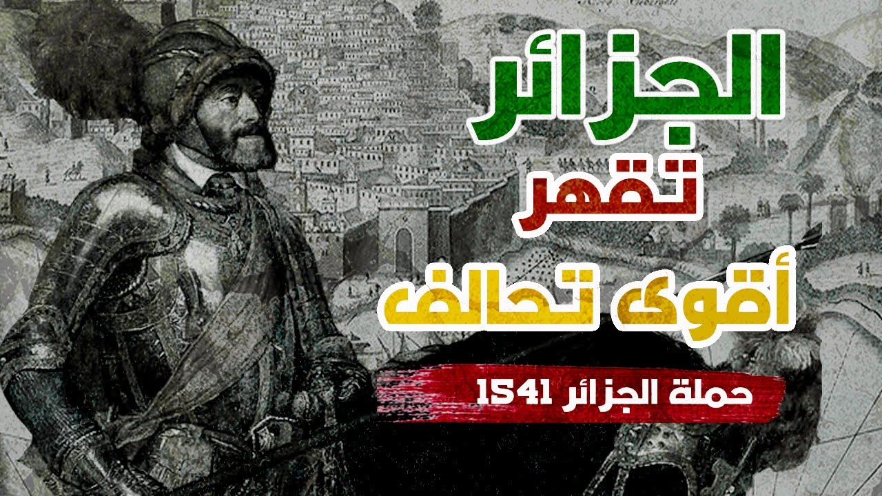 حينما قهرت مدينة الجزائر امبراطورية إسبانيا و تحالف أوروبا