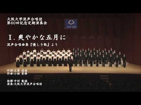 Ⅰ. 爽やかな五月に　混声合唱曲集 『優しき歌 』 より