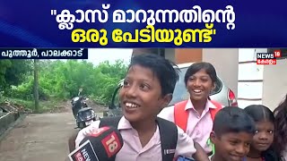 Praveshanolsavam 2024 | 'ക്ലാസ് മാറുന്നതിൻ്റെ ഒരു പേടിയുണ്ട്': Palakkad Puthur Schoolലേക്കൊരു യാത്ര by News18 Kerala 253 views 1 hour ago 2 minutes, 47 seconds