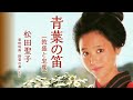 青葉の笛(敦盛と忠度)松田聖子