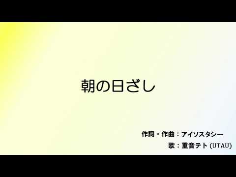 【重音テト】朝の日ざし【UTAUオリジナル曲】