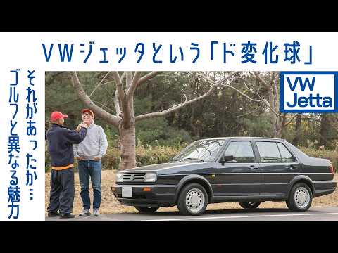 盲点】フォルクスワーゲン ジェッタ（2代目） ゴルフIIのセダン版 今