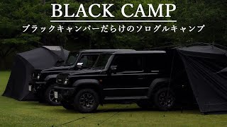 ムラコのカーサイドタープとジムニーシエラで車中泊。ブラックキャンパーだらけのソログルキャンプ【ブラックキャンプ】