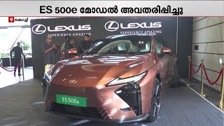 ലെക്സസ് ഇന്ത്യ പുതിയ ഓൾ ന്യൂ ഇ എസ് അവതരിപ്പിച്ചു | Lexus India | Lexus ES 500e