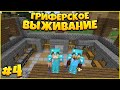 СТРОИТЕЛЬСТВО НОВОГО ДОМА! - ГРИФЕРСКОЕ ВЫЖИВАНИЕ НА СЕРВЕРЕ в МАЙНКРАФТ #4