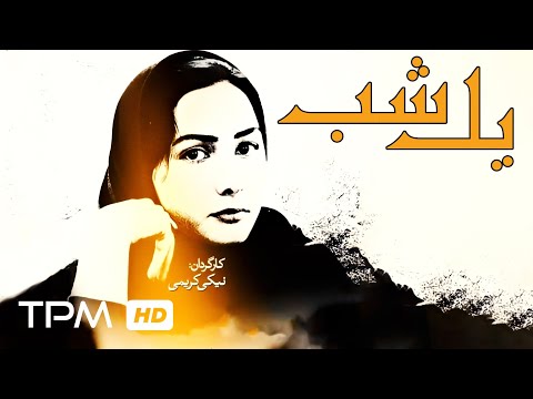 هانیه توسلی در فیلم سینمایی ایرانی یک شب Film Irani One Night