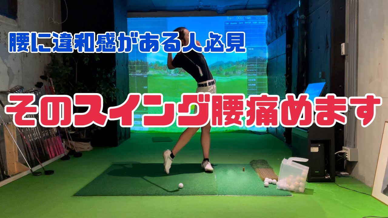【腰痛】腰を痛めしてしまうスイング3選