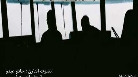الآية (٤٣) من سُورة هود || بصوت القارئ حاتم عبدو