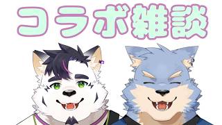 【雑談/コラボ配信】コラボ雑談！！ビスケ君とおしゃべりしたい！！！【津戸ビスケ/se_ya/獣VTuber】