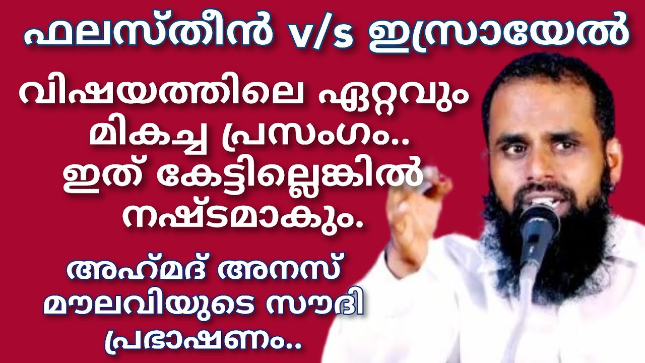 ഫലസ്തീൻ ഇസ്രായേൽ വിഷയത്തിലെ ഏറ്റവും മികച്ച പ്രസംഗം.. ഇത് കേട്ടില്ലെങ്കിൽ നഷ്ടമാകും.. #anasmoulavi