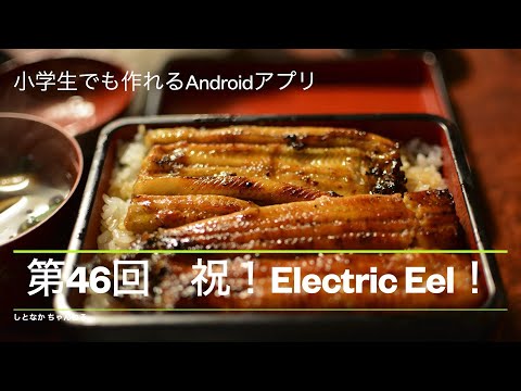 第46回　祝！Electric Eel【小学生でも作れるAndroidアプリ】【Kotlin】【Compose】