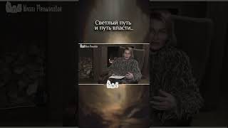 Светлый путь и путь власти