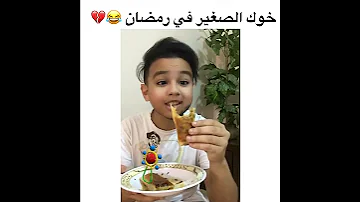 خوك الصغير في رمضان ISLAM BLD 