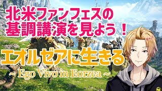 【FF14】ファンフェスの基調講演を一緒に見ましょう！【にじさんじSEEDs】