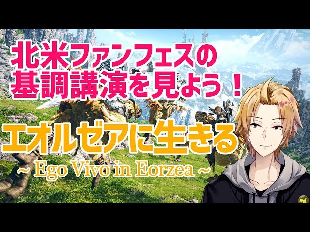 【FF14】ファンフェスの基調講演を一緒に見ましょう！【にじさんじSEEDs】のサムネイル