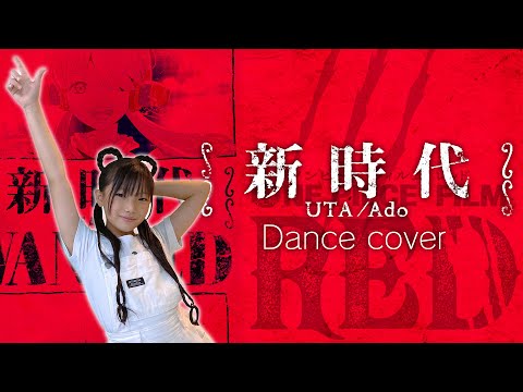 【Ado】新時代 踊ってみた♪ (ウタ from ONE PIECE FILM RED)