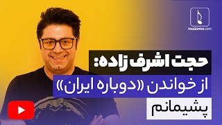 حجت اشرف زاده: از خواندن \