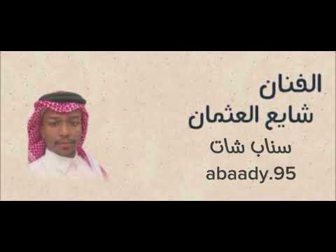 حصري الفنان شايع العثمان اه ياونتي 2025 