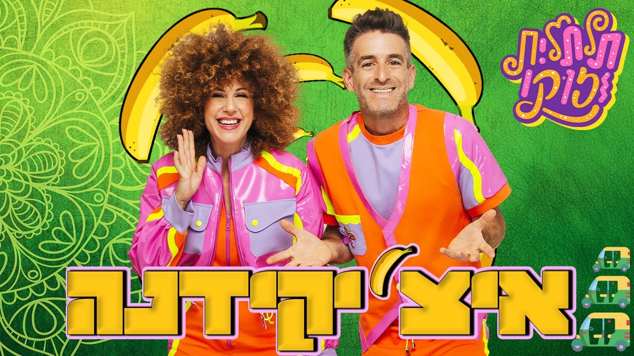 תלתלית וזוקו | איצ'יקידנה הקליפ הרשמי - שיר המספרים לילדים