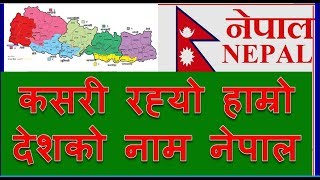 नेपाल नाम कसरी रह्यो_Etymology of Nepal