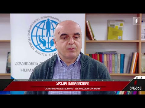 ანგარიში ადამიანის უფლებრივი მდგომარეობის შესახებ