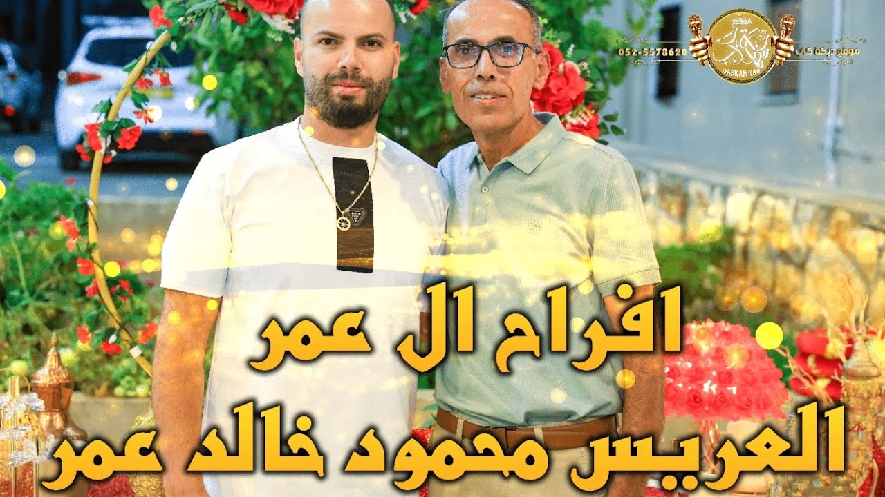 حسن الشوشاري | اسيل خلايله | افراح ال عمر | جبل حناء العريس الغالي محمود خالد عمر | دير الاسد 2025